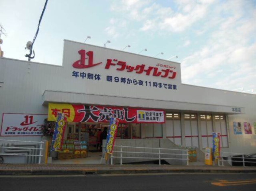 ドラッグイレブン本原店(ドラッグストア)まで534m ハイツ小峰