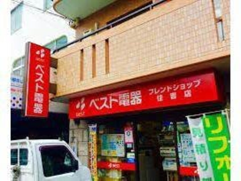 ベスト電器BFS住吉店(電気量販店/ホームセンター)まで1401m ハイツ小峰
