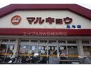 マルキョウ長与店(スーパー)まで230m リビングタウン長与Ⅱ