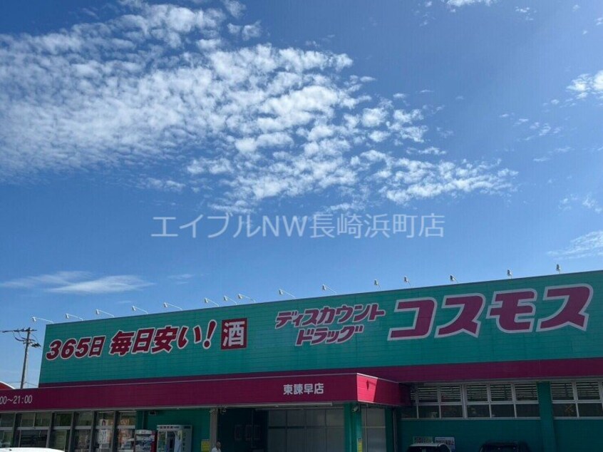 ディスカウントドラッグコスモス東諫早店(ドラッグストア)まで1672m グランド　ジョワ