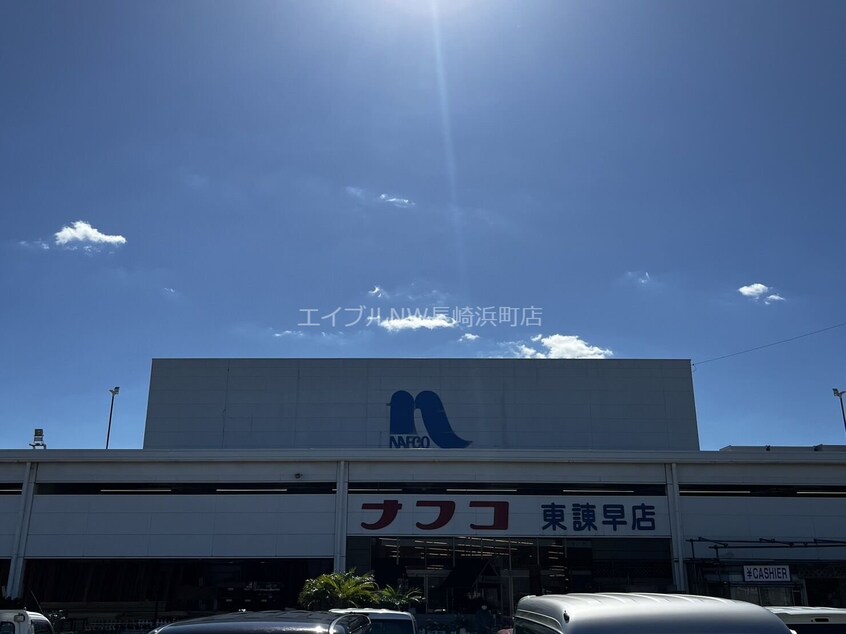 ホームプラザナフコ東諫早店(電気量販店/ホームセンター)まで493m コンフォート・N