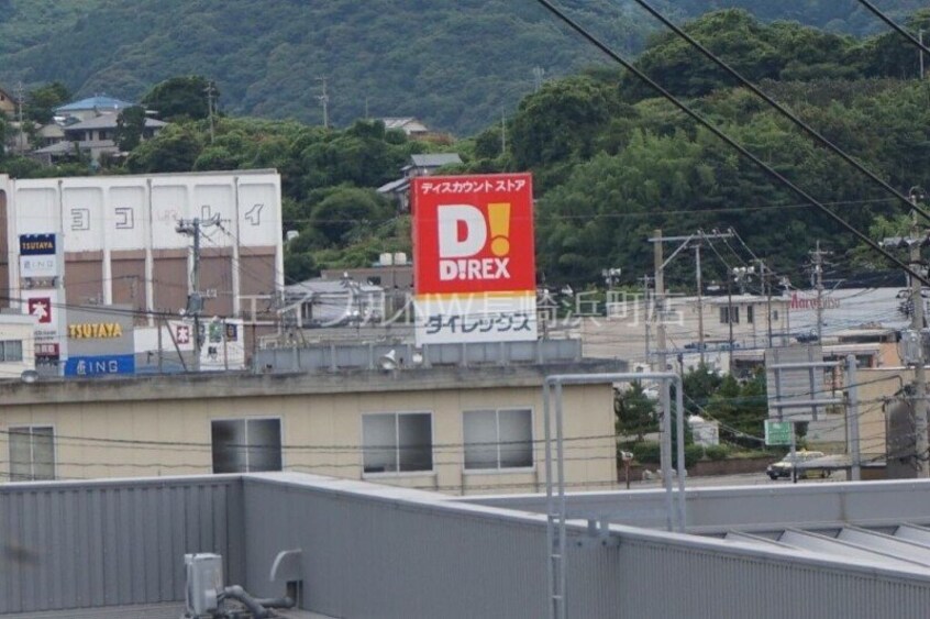 DiREX三重店(ショッピングセンター/アウトレットモール)まで1234m シーサイド京泊