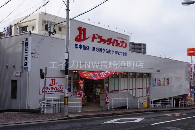 ドラッグイレブン本原店(ドラッグストア)まで834m 長崎市電１系統<長崎電気軌道>/大橋駅 徒歩15分 2階 築29年