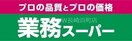 業務スーパー琴海店(スーパー)まで3029m コーポ村松