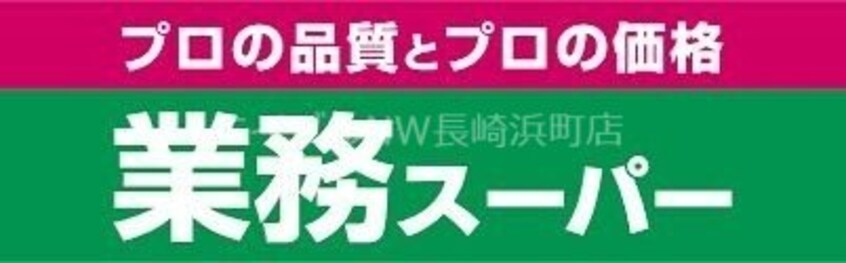 業務スーパー琴海店(スーパー)まで1257m 長崎バス/松の迫 2階 築10年