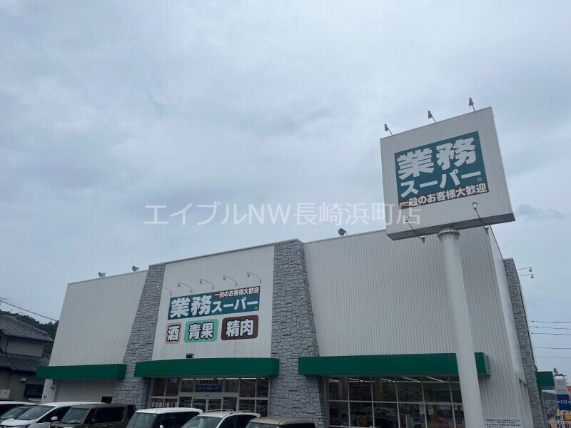業務スーパー長崎多良見店(スーパー)まで279m ボヌールA＆Y