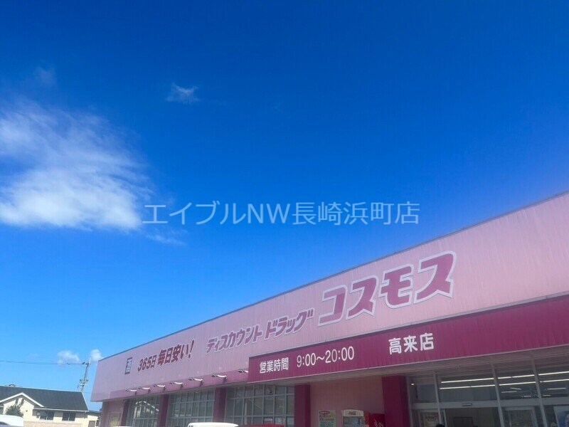 ディスカウントドラッグコスモス高来店(ドラッグストア)まで567m ＬＡ　ＰＲＥＣＩＥＵＳＥ