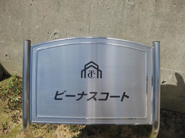  ビーナスコート