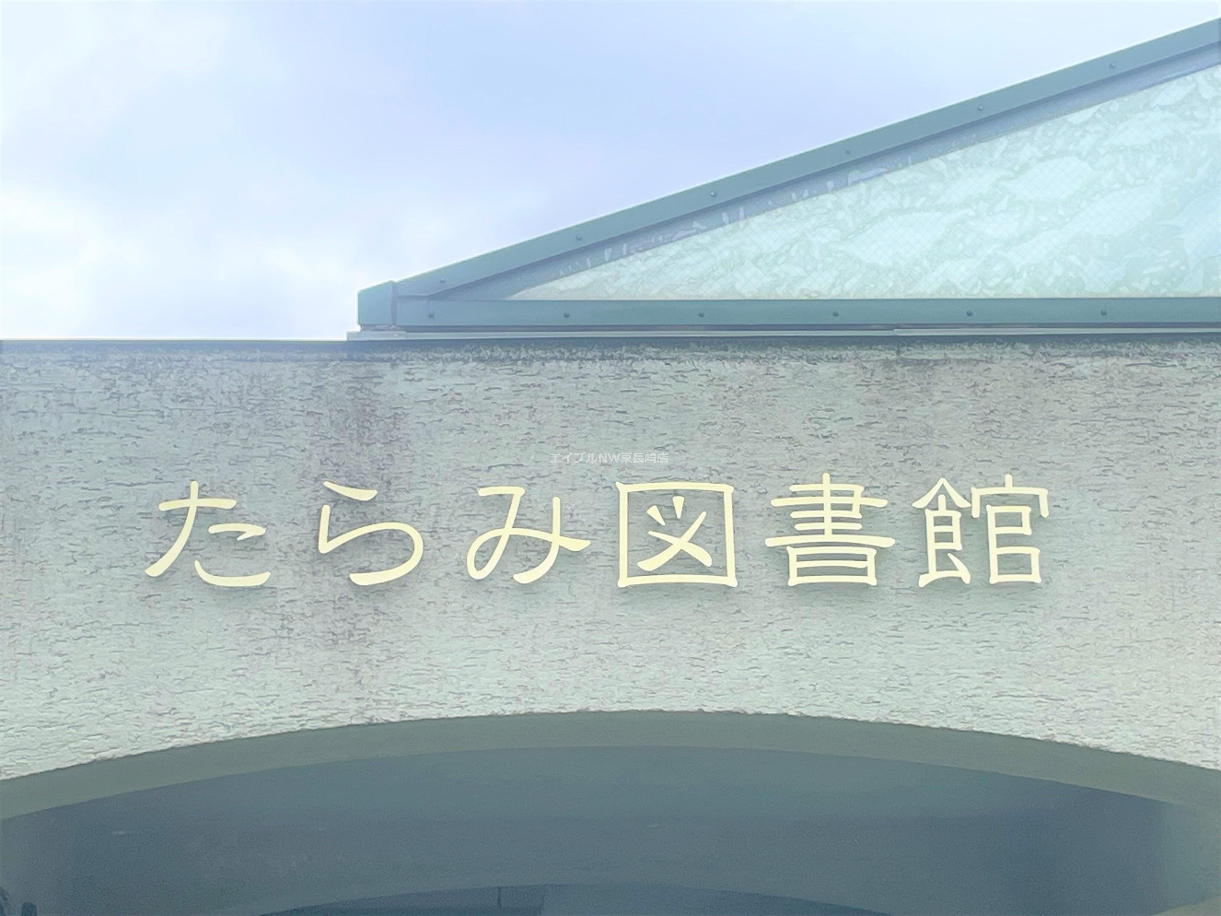 諫早市立たらみ図書館(図書館)まで5325m フローラ中里