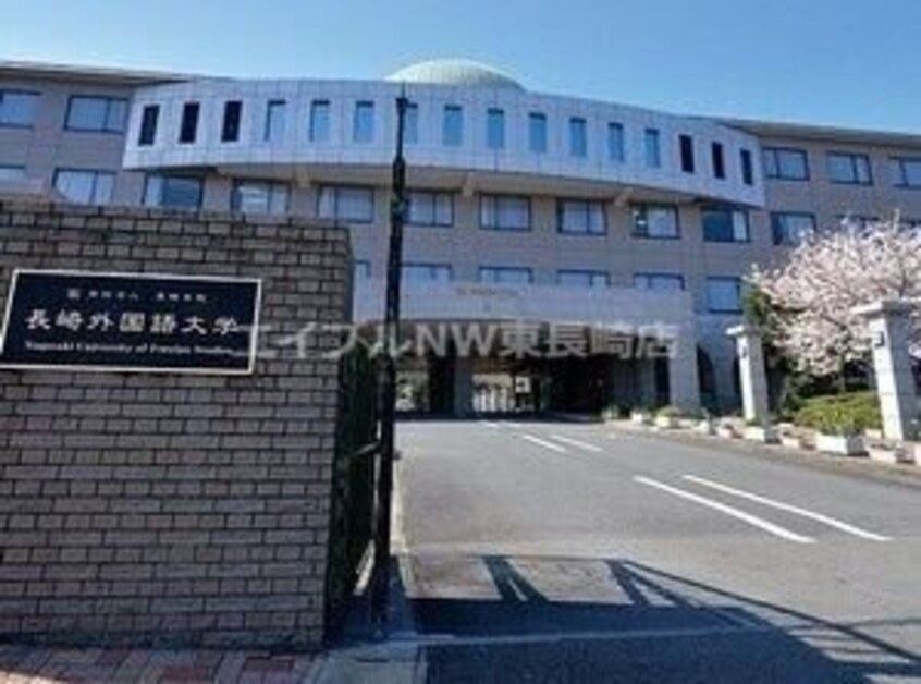 私立長崎外国語大学(大学/短大/専門学校)まで1162m マンションハウス飛鳥
