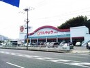 マルキョウ時津店(スーパー)まで507m Time Hills