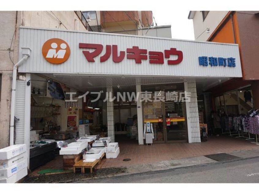 マルキョウ昭和町店(スーパー)まで1620m ロワベール三原