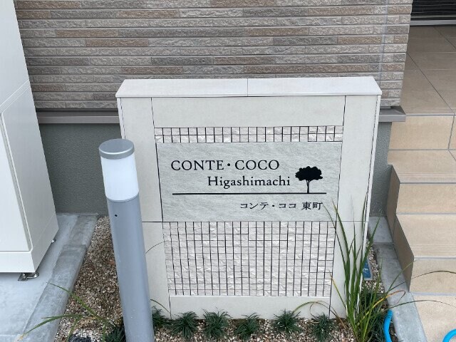 エントランス部分 コンテ・ココ　東町
