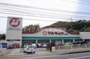 マルキョウ時津店(スーパー)まで1865m エターナルハイシティー