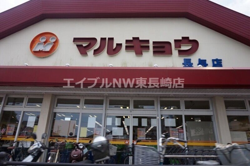 マルキョウ長与店(スーパー)まで626m メゾンボヌール