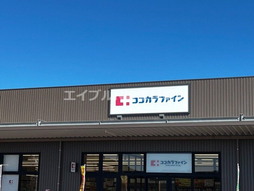 ココカラファインイオンタウン諫早西部台店(ドラッグストア)まで1053m コスモス　Ａ棟