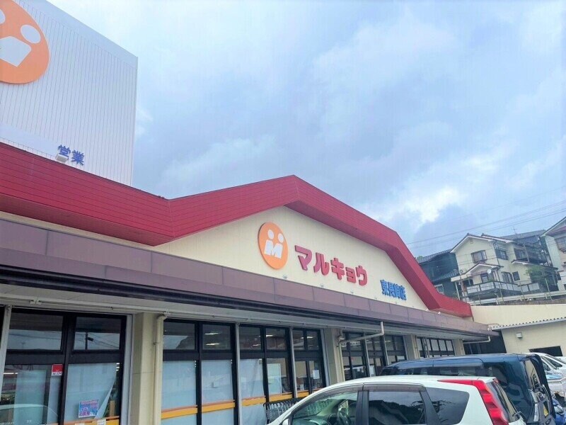 マルキョウ東長崎店(スーパー)まで215m （仮）Residence田中町