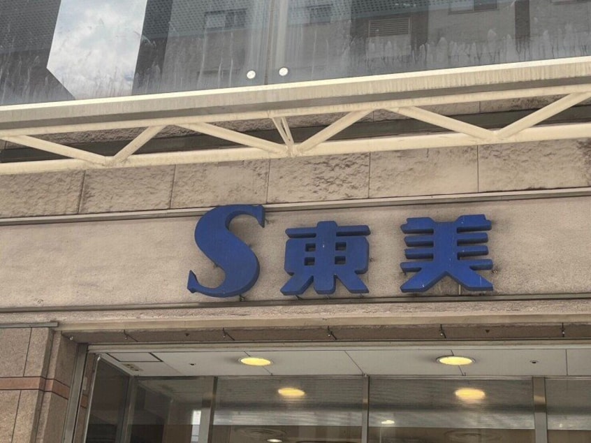 S東美浜町店(スーパー)まで836m 長崎市電３系統<長崎電気軌道>/桜町駅 徒歩2分 7階 築14年