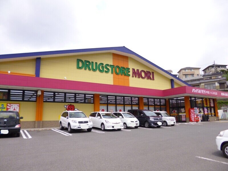 ドラッグストアモリ中里つつじが丘店(ドラッグストア)まで1961m ヴァンベールKOUKI