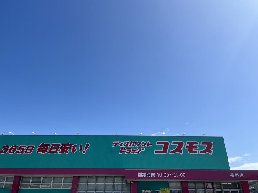 ディスカウントドラッグコスモス長野店(ドラッグストア)まで9585m クレストレジデンス　B