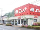 エレナ長与店(スーパー)まで651m 長崎本線/長与駅 徒歩7分 2階 築37年