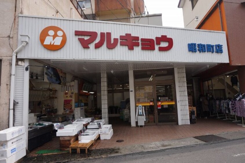マルキョウ昭和町店(スーパー)まで1843m 川平インターマンション