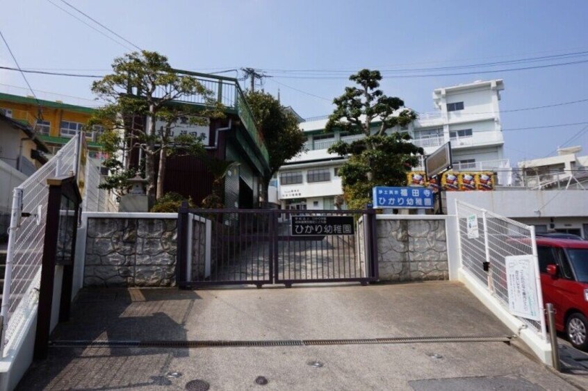 幼保連携型認定こども園ひかり幼稚園(幼稚園/保育園)まで203m 岩見七福ビル