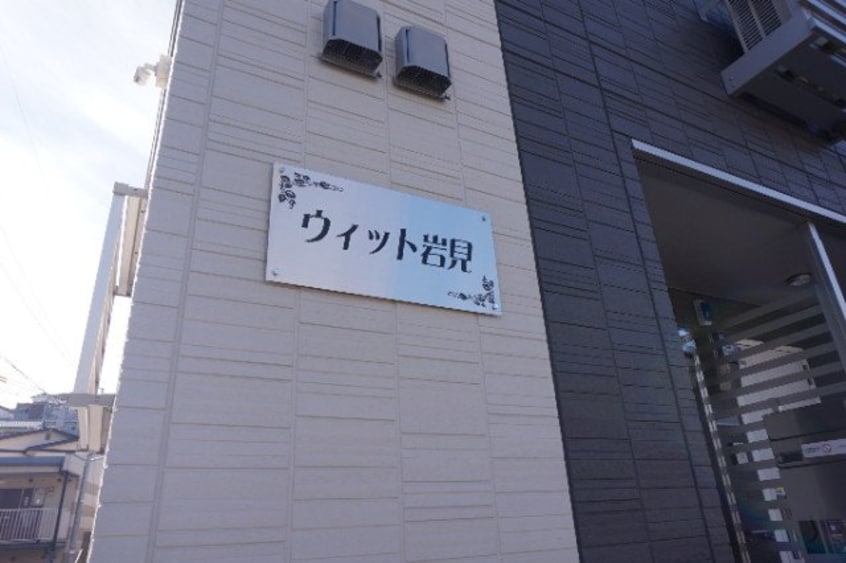  ウィット岩見