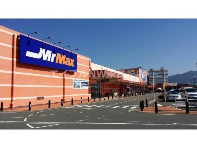 MrMax時津店(電気量販店/ホームセンター)まで2535m セジュールM A棟