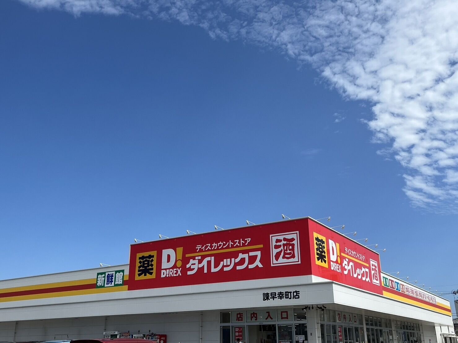 DiREX諫早幸町店(ショッピングセンター/アウトレットモール)まで1550m フォーレス東小路Ⅰ