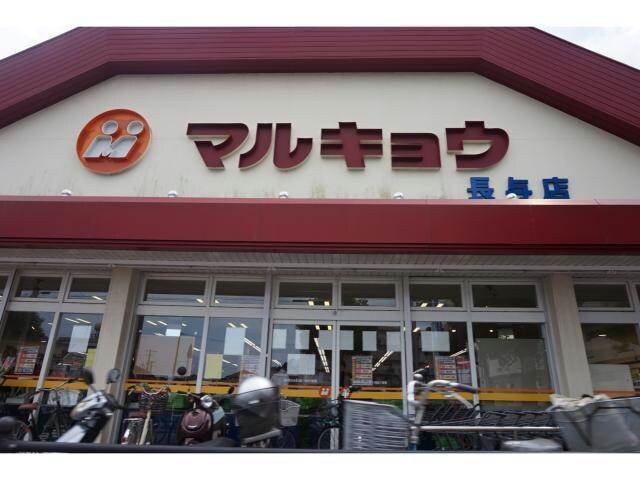 マルキョウ長与店(スーパー)まで2452m グリーンコート長与Ⅱ