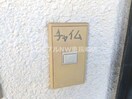  長崎市電３系統<長崎電気軌道>/新大工町駅 徒歩3分 3階 築34年