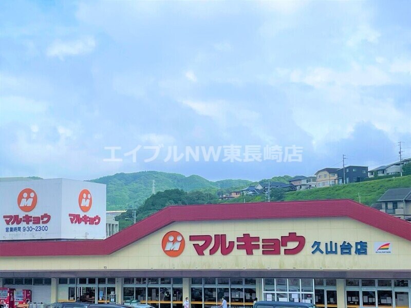 マルキョウ久山台店(スーパー)まで1239m スカイ　フラワー