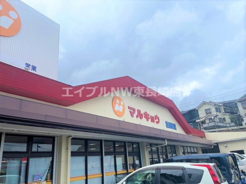 マルキョウ東長崎店(スーパー)まで551m レセンテ東長崎