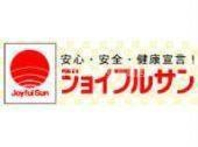 ジョイフルサン山里店(スーパー)まで414m Ｋ・フィールド