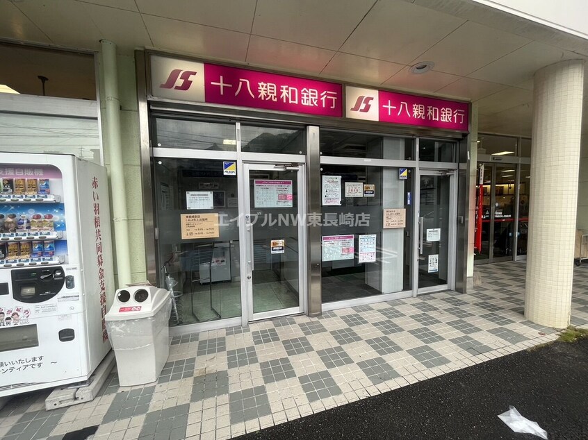 十八親和銀行東長崎支店(銀行)まで784m プレジールうえしま