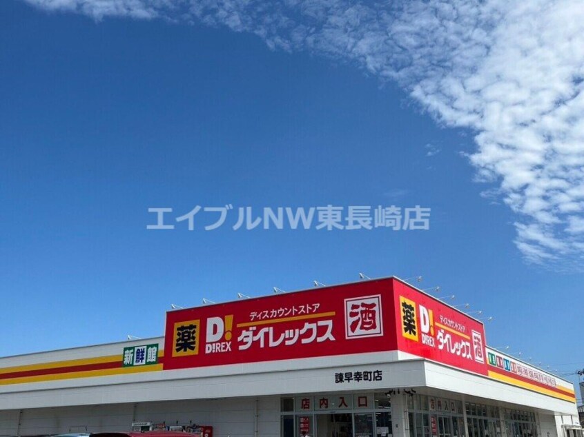 DiREX諫早幸町店(ショッピングセンター/アウトレットモール)まで1245m ロイヤルニュータウン