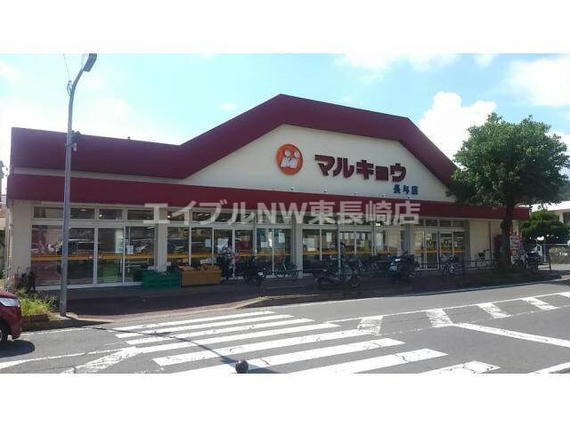 マルキョウ長与店(スーパー)まで1268m ディアスドミールC