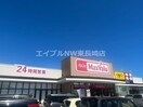 マックスバリュ諫早中央店(スーパー)まで515m 北島アパート