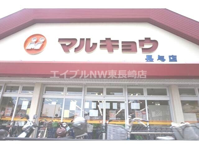 マルキョウ長与店(スーパー)まで1345m ハルブラッサム長与