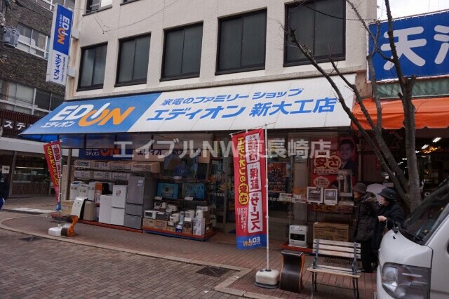 エディオン新大工店(電気量販店/ホームセンター)まで795m 長崎本線/長崎駅 徒歩25分 4階 築37年