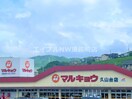 マルキョウ久山台店(スーパー)まで1622m プラムフィールド