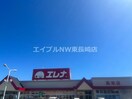 エレナ高来店(スーパー)まで1358m ＬＡ　ＰＲＥＣＩＥＵＳＥ