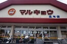 マルキョウ長与店(スーパー)まで1183m コンフォールウィルモア