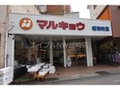 マルキョウ昭和町店(スーパー)まで635m アネモスハイツ