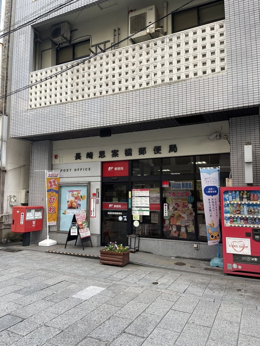 長崎思案橋郵便局(郵便局)まで498m エーワン東小島