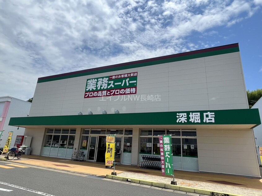 業務スーパー深堀店(スーパー)まで1622m ウィット深堀