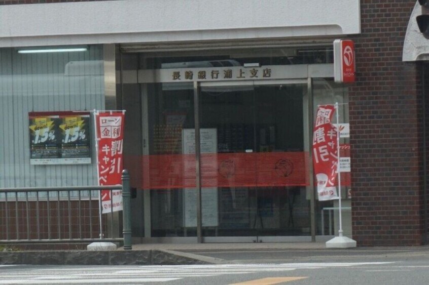 長崎銀行浦上支店(銀行)まで1069m シャル夢セブン