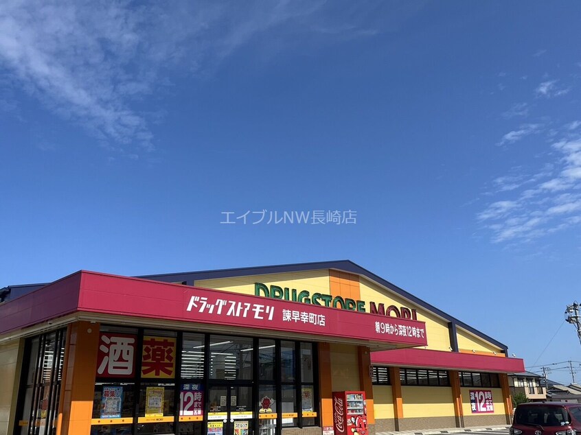 ドラッグストアモリ諫早幸町店(ドラッグストア)まで983m ステートリーマンション鷲崎