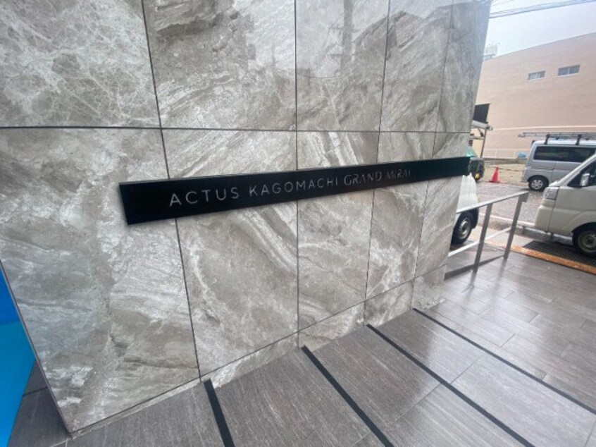  アクタス籠町グランミライ